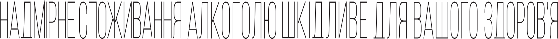 Надмірне споживання алкоголю шкідливе для вашого здоров'я